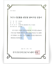 NCS 기업활용 컨설팅 참여기업 인증서
